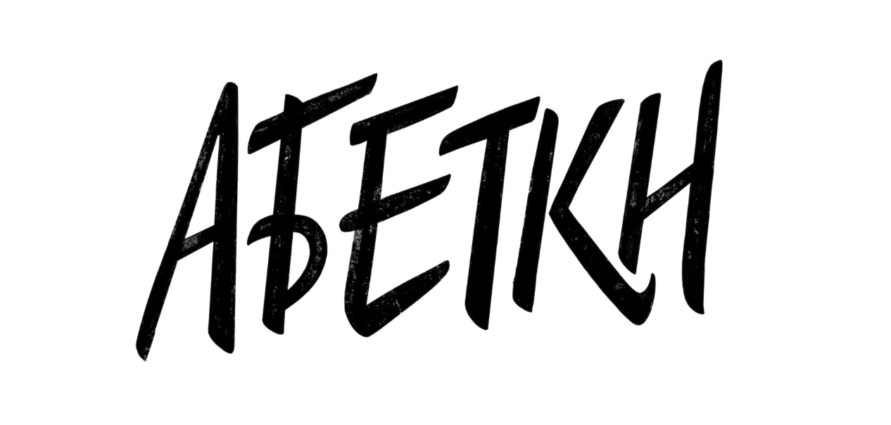 A beautiful drawing of the word "АБЕТКИ"